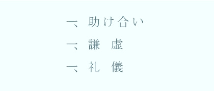 一、助け合い　一、謙 虚　一、礼 儀