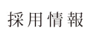採用情報