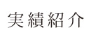 業務内容