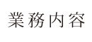業務内容